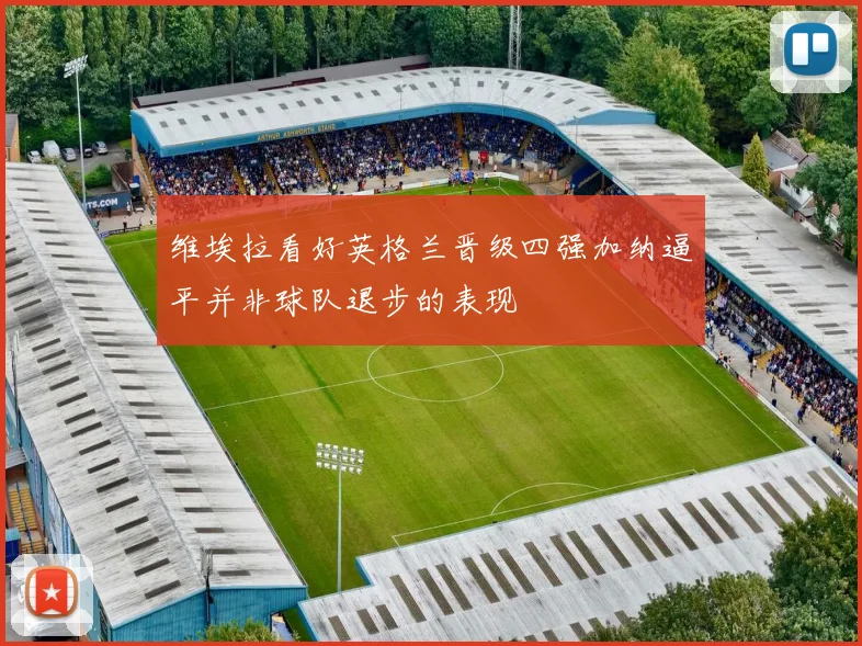 维埃拉看好英格兰晋级四强加纳逼平并非球队退步的表现