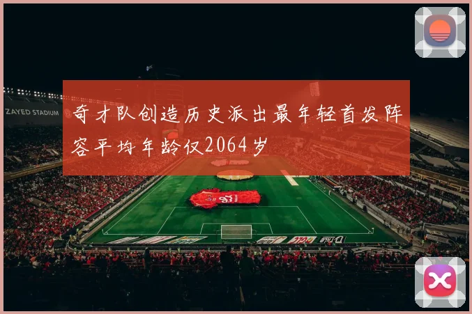 奇才队创造历史派出最年轻首发阵容平均年龄仅2064岁