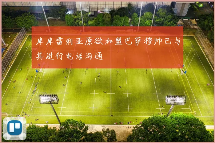 库库雷利亚原欲加盟巴萨穆帅已与其进行电话沟通