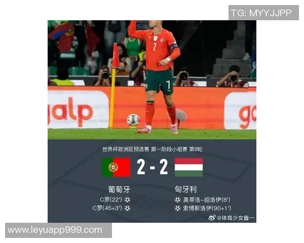 C罗再创历史葡萄牙半场领先匈牙利2-1进球数达41成世预赛射手王